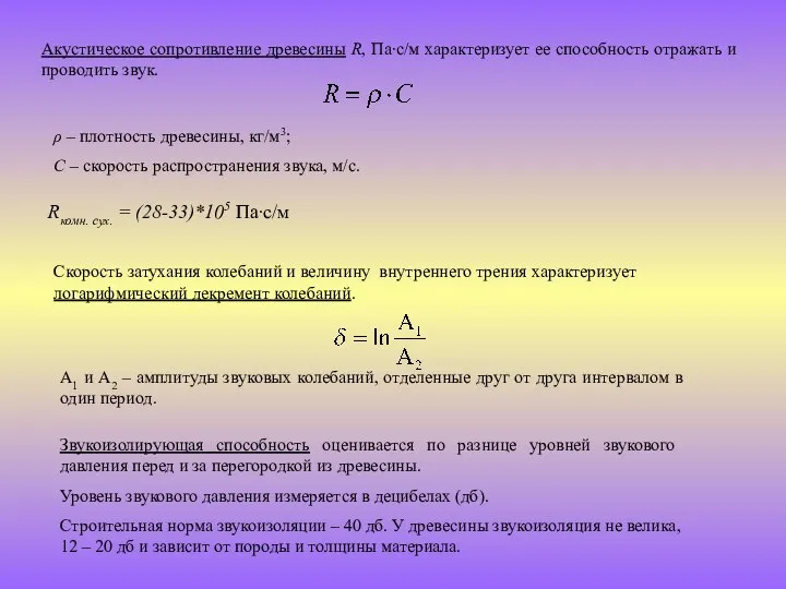 Акустическое сопротивление древесины R, Па∙с/м характеризует ее способность отражать и проводить