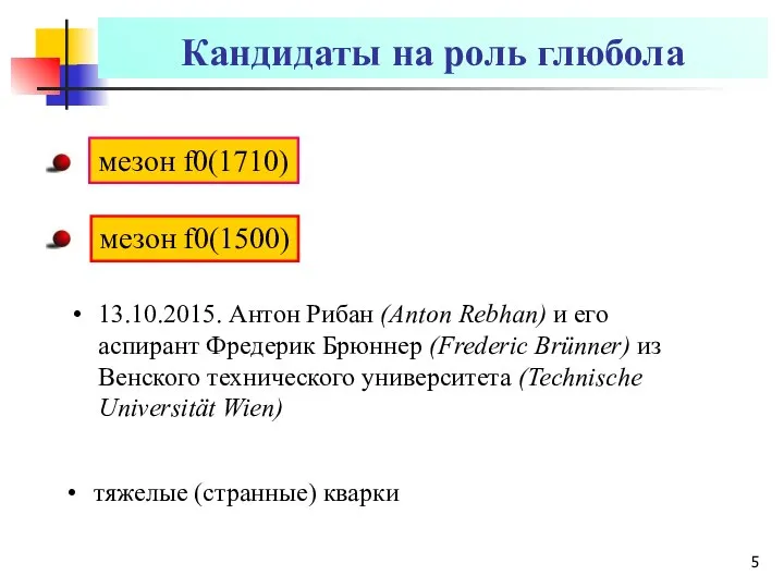 Кандидаты на роль глюбола 13.10.2015. Антон Рибан (Anton Rebhan) и его