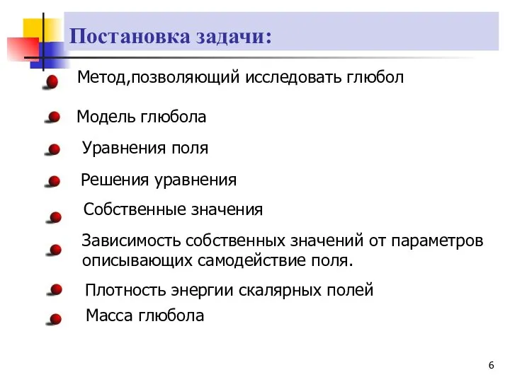 Постановка задачи: Метод,позволяющий исследовать глюбол Модель глюбола Уравнения поля Решения уравнения