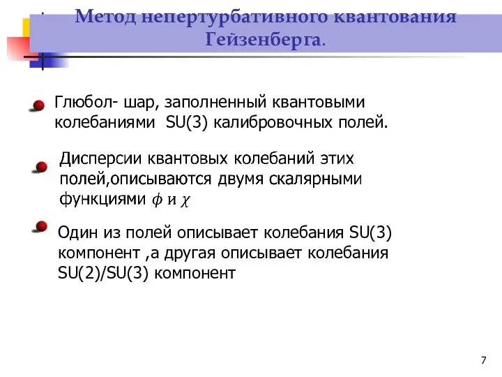 Метод непертурбативного квантования Гейзенберга. Глюбол- шар, заполненный квантовыми колебаниями SU(3) калибровочных