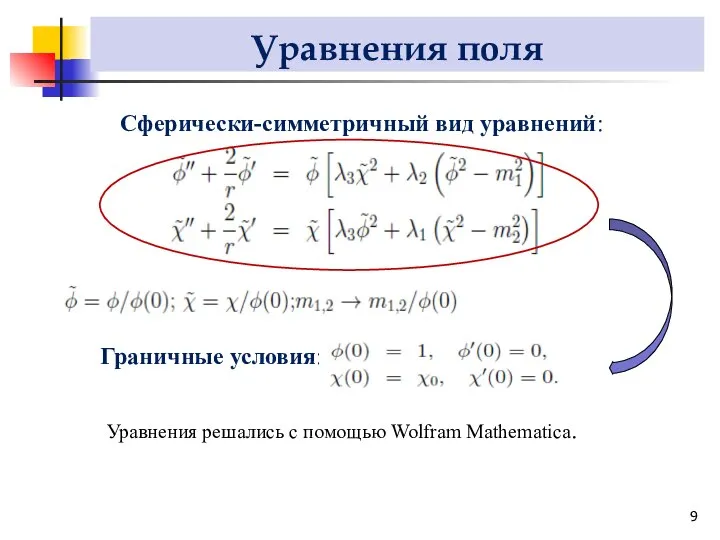 Уравнения поля Сферически-симметричный вид уравнений: Граничные условия: Уравнения решались с помощью Wolfram Mathematica.