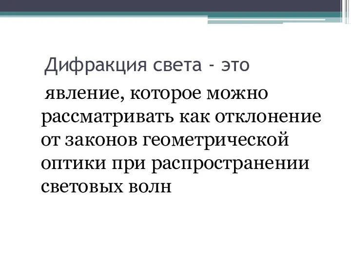 Дифракция света - это явление, которое можно рассматривать как отклонение от