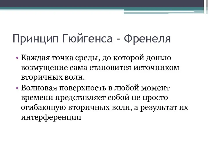 Принцип Гюйгенса - Френеля Каждая точка среды, до которой дошло возмущение