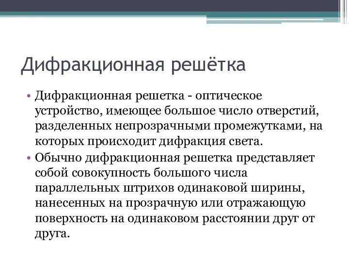 Дифракционная решётка Дифракционная решетка - оптическое устройство, имеющее большое число отверстий,