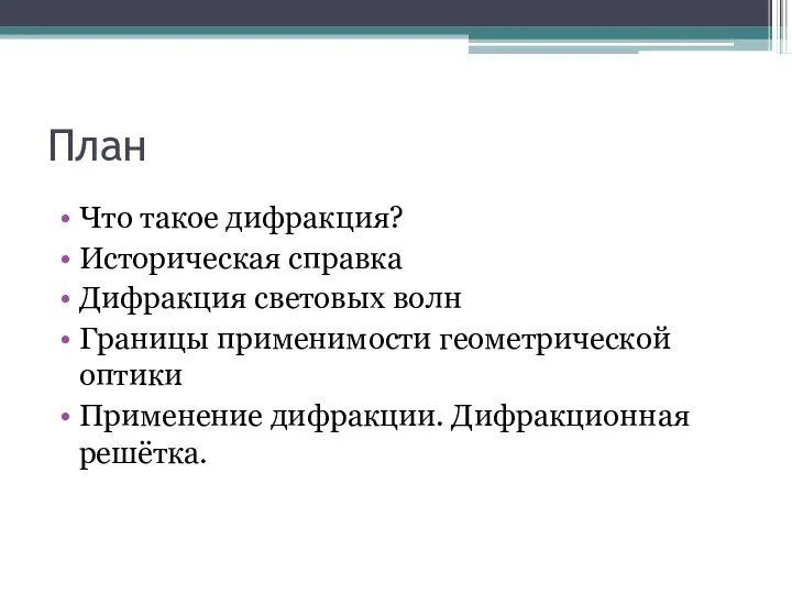 План Что такое дифракция? Историческая справка Дифракция световых волн Границы применимости