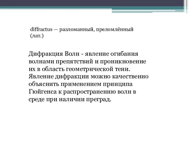 diffractus — разломанный, преломлённый (лат.) Дифракция Волн - явление огибания волнами