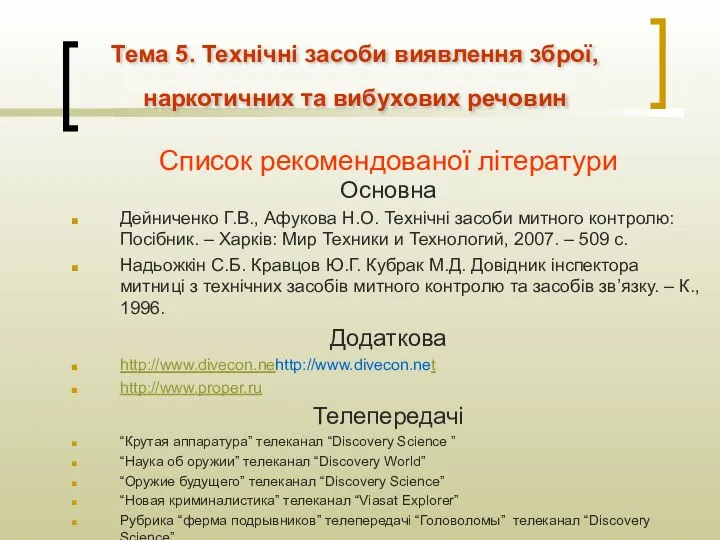 Тема 5. Технічні засоби виявлення зброї, наркотичних та вибухових речовин Список