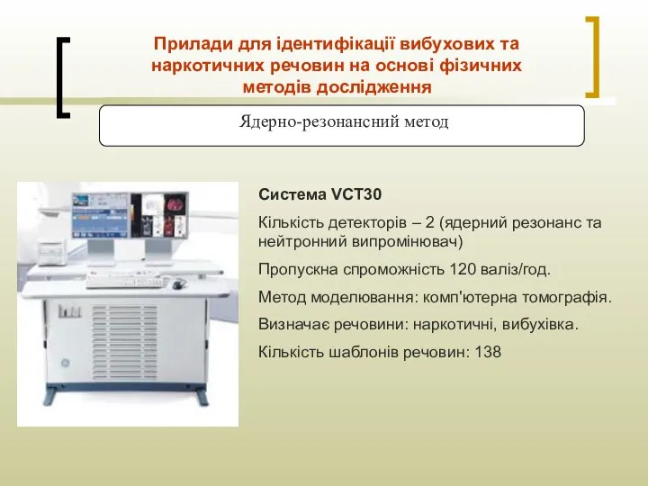 Ядерно-резонансний метод Прилади для ідентифікації вибухових та наркотичних речовин на основі