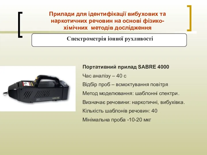 Спектрометрія іонної рухливості Прилади для ідентифікації вибухових та наркотичних речовин на