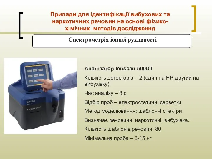 Спектрометрія іонної рухливості Прилади для ідентифікації вибухових та наркотичних речовин на