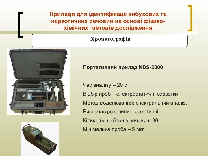 Хроматографія Прилади для ідентифікації вибухових та наркотичних речовин на основі фізико-хімічних