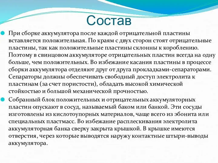 Состав При сборке аккумулятора после каждой отрицательной пластины вставляется положительная. По