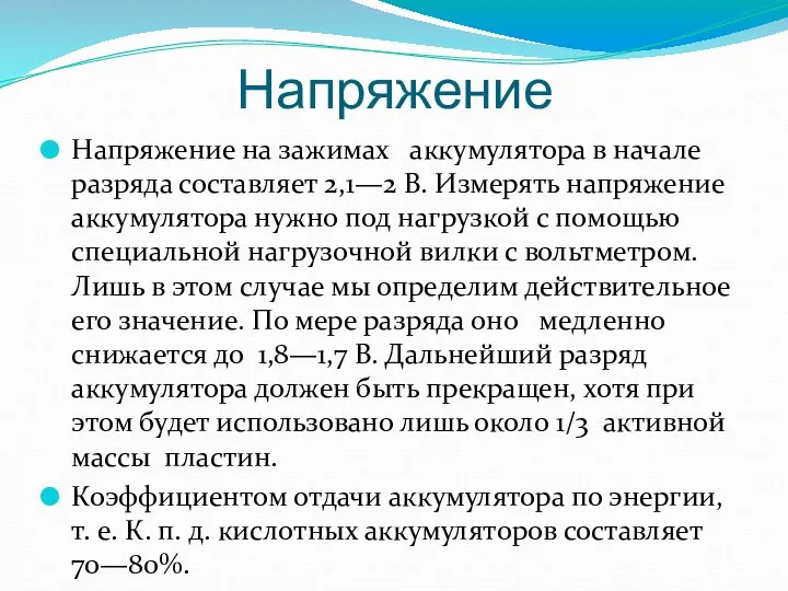 Напряжение Напряжение на зажимах аккумулятора в начале разряда составляет 2,1—2 В.