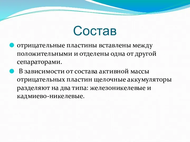 Состав отрицательные пластины вставлены между положительными и отделены одна от другой