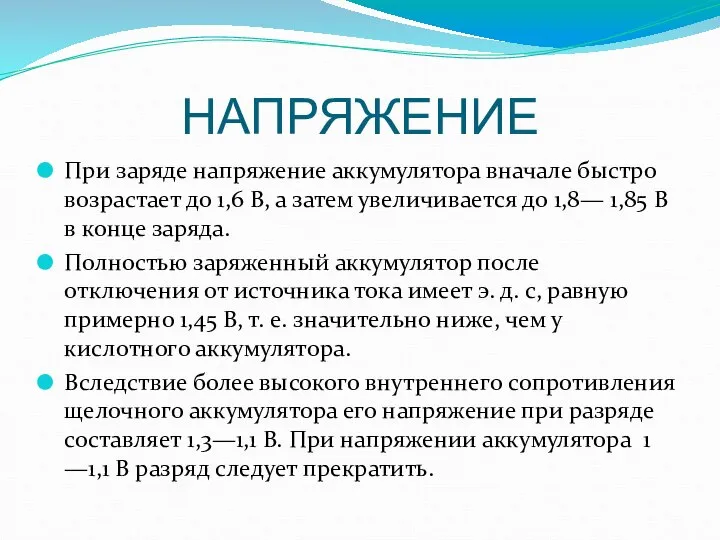 НАПРЯЖЕНИЕ При заряде напряжение аккумулятора вначале быстро возрастает до 1,6 В,