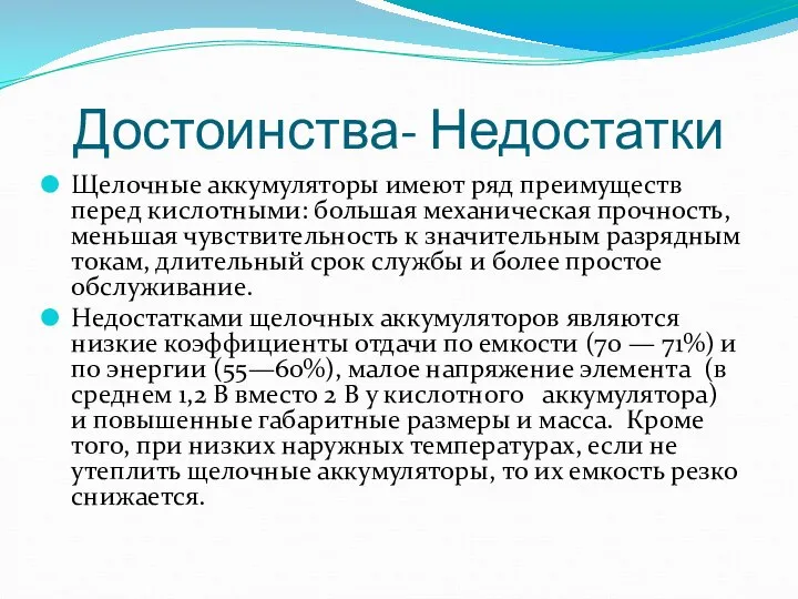 Достоинства- Недостатки Щелочные аккумуляторы имеют ряд преимуществ перед кислотными: большая механическая