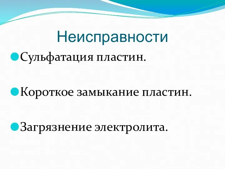 Неисправности Сульфатация пластин. Короткое замыкание пластин. Загрязнение электролита.