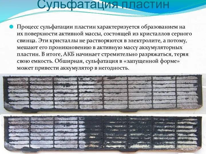 Сульфатация пластин Процесс сульфатации пластин характеризуется образованием на их поверхности активной