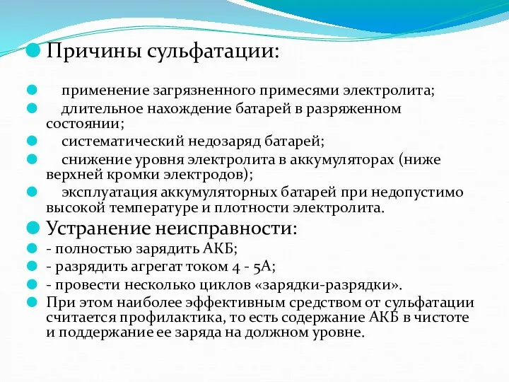 Причины сульфатации: применение загрязненного примесями электролита; длительное нахождение батарей в разряженном