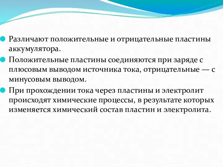 Различают положительные и отрицательные пластины аккумулятора. Положительные пластины соединяются при заряде