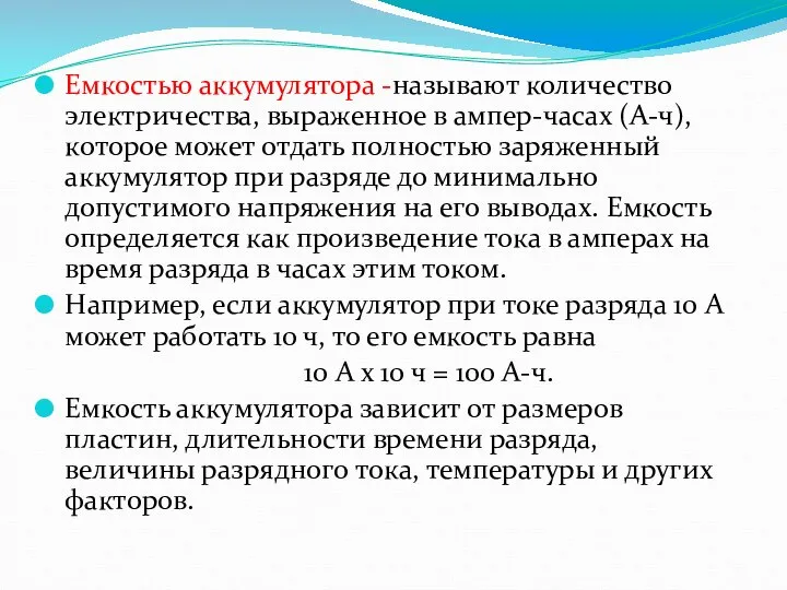 Емкостью аккумулятора -называют количество электричества, выраженное в ампер-часах (А-ч), которое может