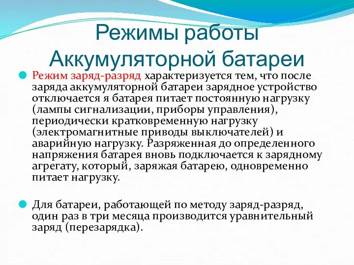 Режимы работы Аккумуляторной батареи Режим заряд-разряд характеризуется тем, что после заряда