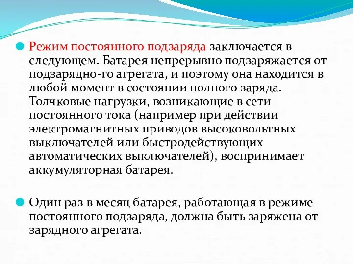 Режим постоянного подзаряда заключается в следующем. Батарея непрерывно подзаряжается от подзарядно-го