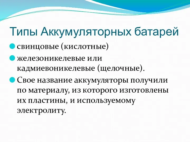 Типы Аккумуляторных батарей свинцовые (кислотные) железоникелевые или кадмиевоникелевые (щелочные). Свое название