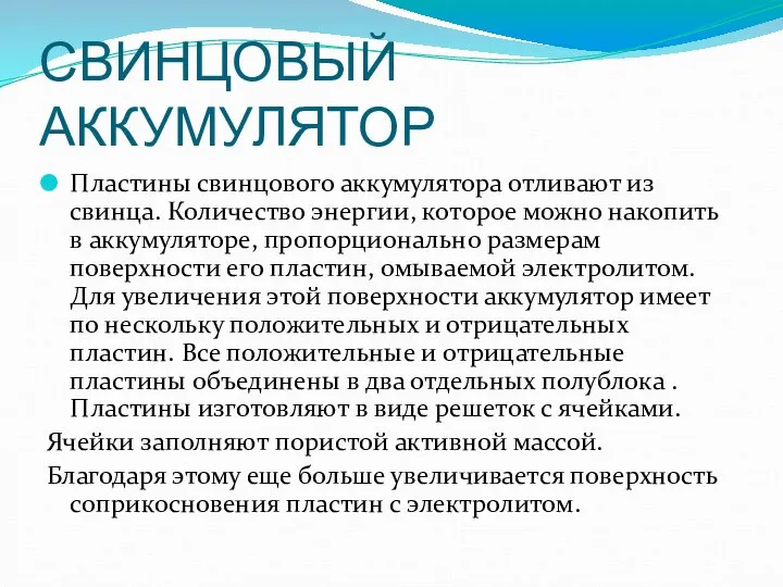 СВИНЦОВЫЙ АККУМУЛЯТОР Пластины свинцового аккумулятора отливают из свинца. Количество энергии, которое