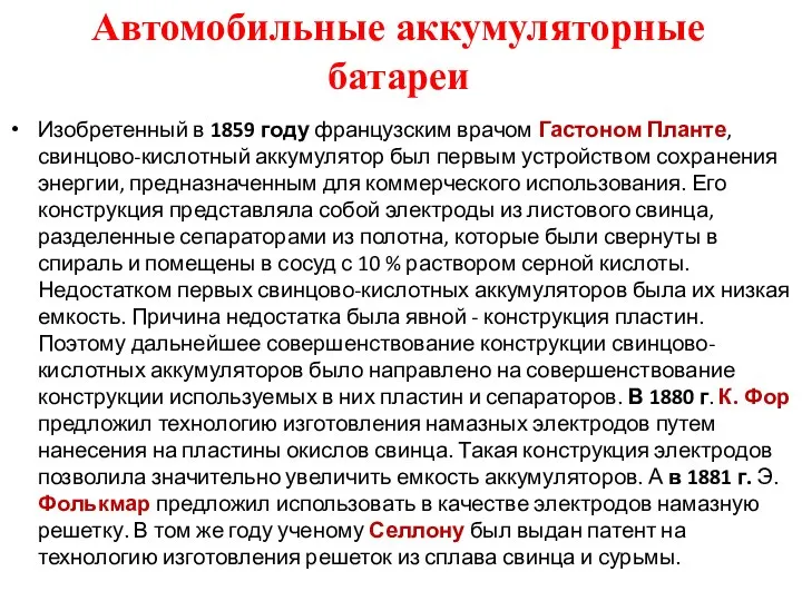 Автомобильные аккумуляторные батареи Изобретенный в 1859 году французским врачом Гастоном Планте,