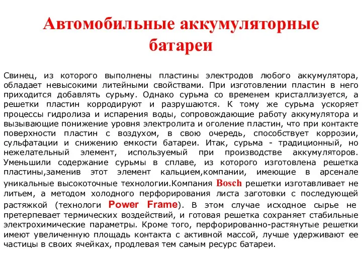 Автомобильные аккумуляторные батареи Свинец, из которого выполнены пластины электродов любого аккумулятора,