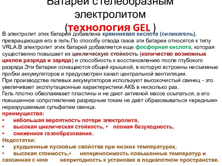 Батареи с гелеобразным электролитом (технология GEL ) В электролит этих батарей