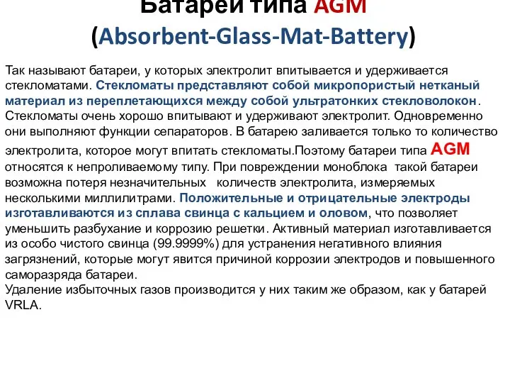 Батареи типа AGM (Absorbent-Glass-Mat-Battery) Так называют батареи, у которых электролит впитывается