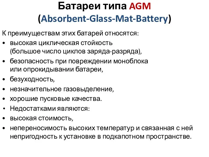 Батареи типа AGM (Absorbent-Glass-Mat-Battery) К преимуществам этих батарей относятся: • высокая