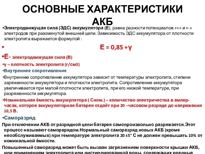 ОСНОВНЫЕ ХАРАКТЕРИСТИКИ АКБ Электродвижущая сила (ЭДС) аккумулятора (Е), равна разности потенциалов