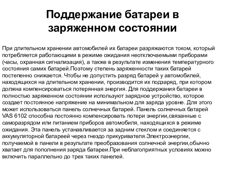 Поддержание батареи в заряженном состоянии При длительном хранении автомобилей их батареи