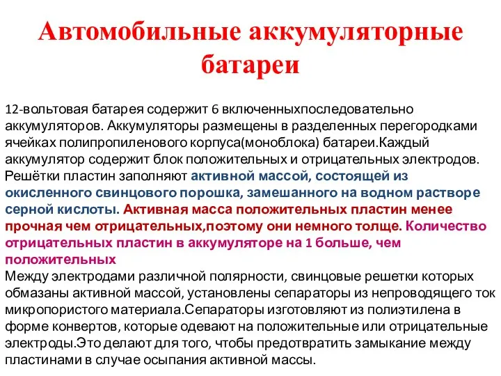 Автомобильные аккумуляторные батареи 12-вольтовая батарея содержит 6 включенныхпоследовательно аккумуляторов. Аккумуляторы размещены