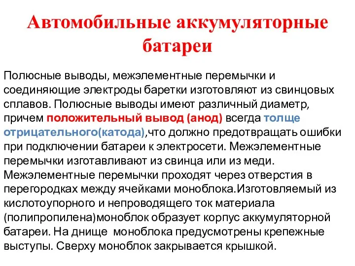 Автомобильные аккумуляторные батареи Полюсные выводы, межэлементные перемычки и соединяющие электроды баретки