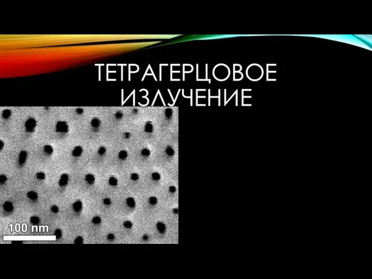 ТЕТРАГЕРЦОВОЕ ИЗЛУЧЕНИЕ