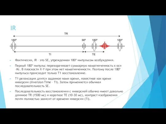 IR Фактически, IR – это SE, упрежденная 180º импульсом возбуждения. Первый