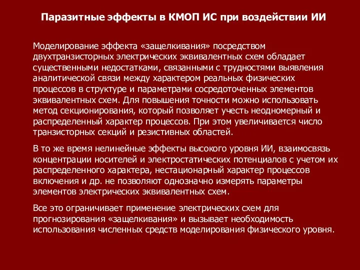 Паразитные эффекты в КМОП ИС при воздействии ИИ Моделирование эффекта «защелкивания»