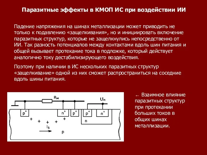 Паразитные эффекты в КМОП ИС при воздействии ИИ Падение напряжения на