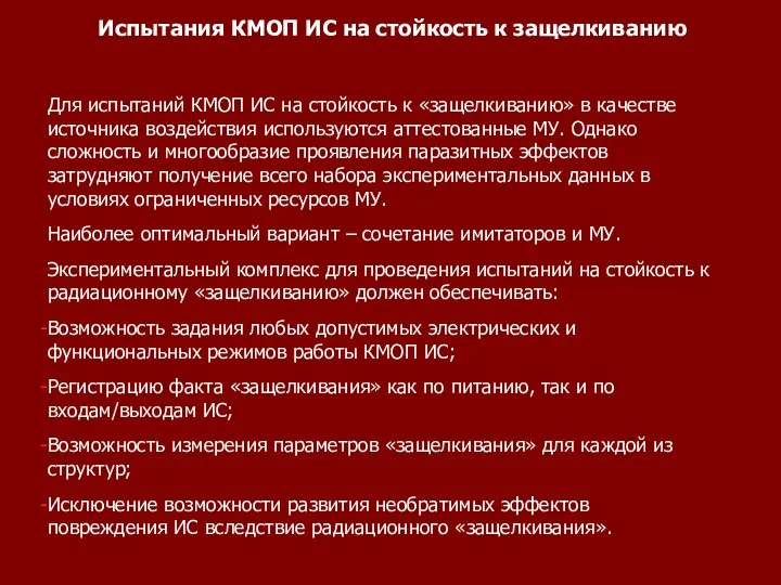 Испытания КМОП ИС на стойкость к защелкиванию Для испытаний КМОП ИС