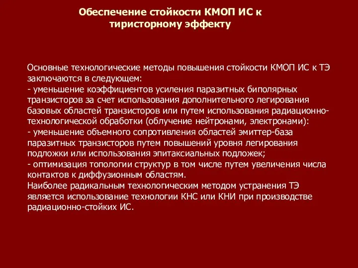 Обеспечение стойкости КМОП ИС к тиристорному эффекту Основные технологические методы повышения