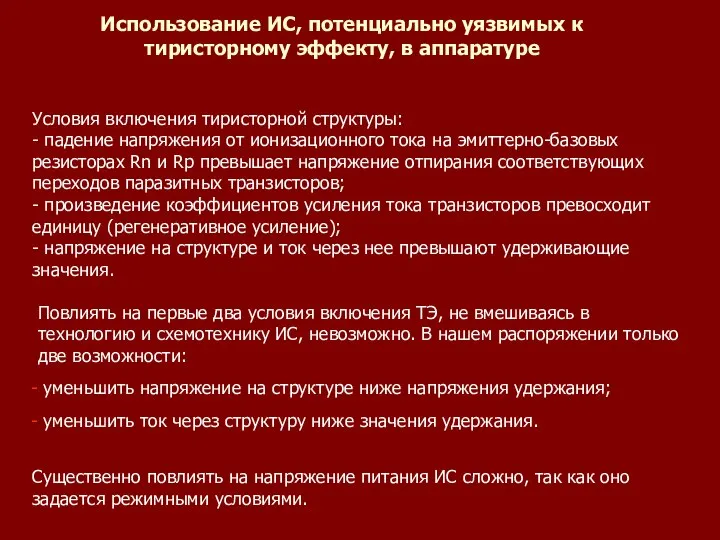 Использование ИС, потенциально уязвимых к тиристорному эффекту, в аппаратуре Условия включения