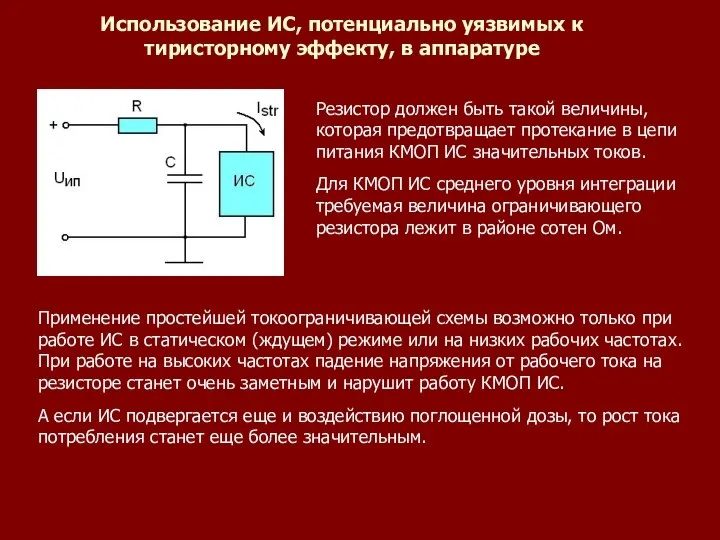 Использование ИС, потенциально уязвимых к тиристорному эффекту, в аппаратуре Резистор должен