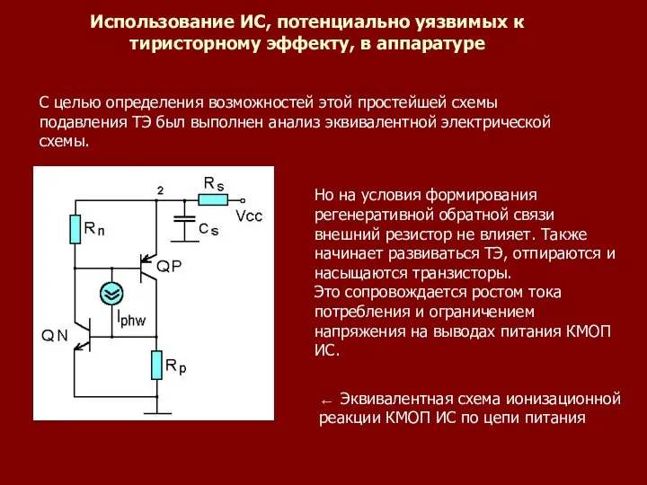 Использование ИС, потенциально уязвимых к тиристорному эффекту, в аппаратуре С целью