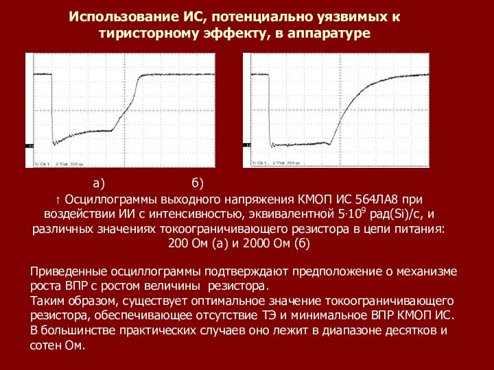 Приведенные осциллограммы подтверждают предположение о механизме роста ВПР с ростом величины