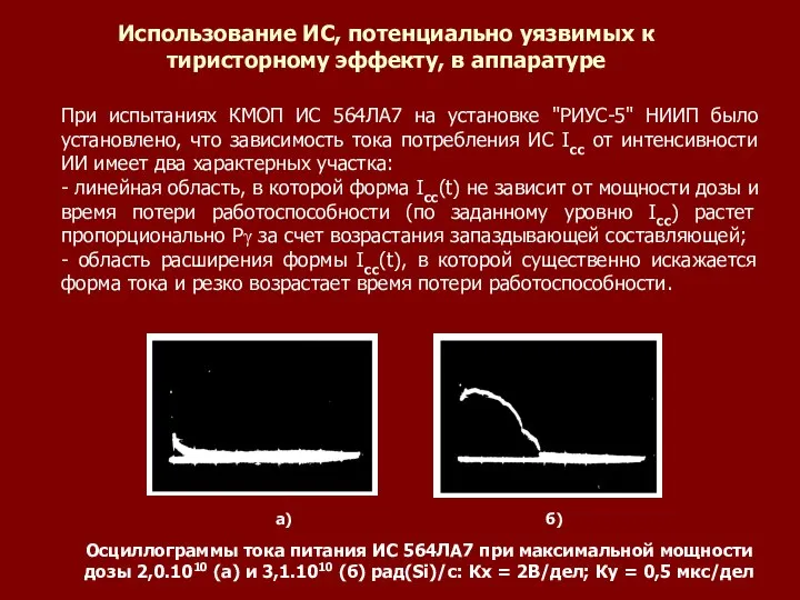 При испытаниях КМОП ИС 564ЛА7 на установке "РИУС-5" НИИП было установлено,