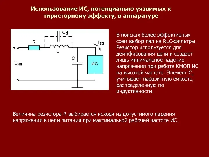 Использование ИС, потенциально уязвимых к тиристорному эффекту, в аппаратуре В поисках